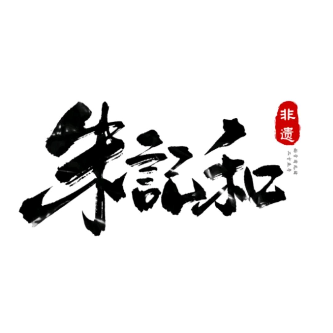 朱记和手工柴火点心