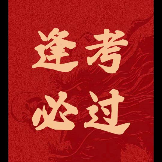公办卫校-闫老师