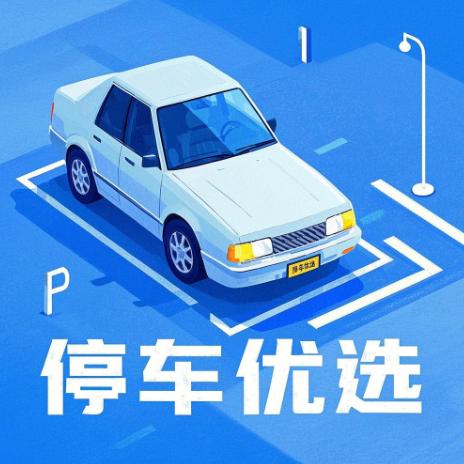 停车优选