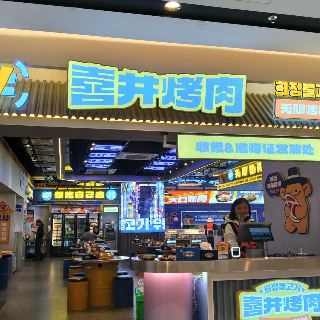 喜井烤肉无限烤肉•韩料