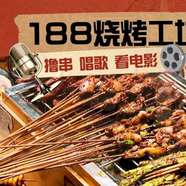 188烧烤工坊官方号