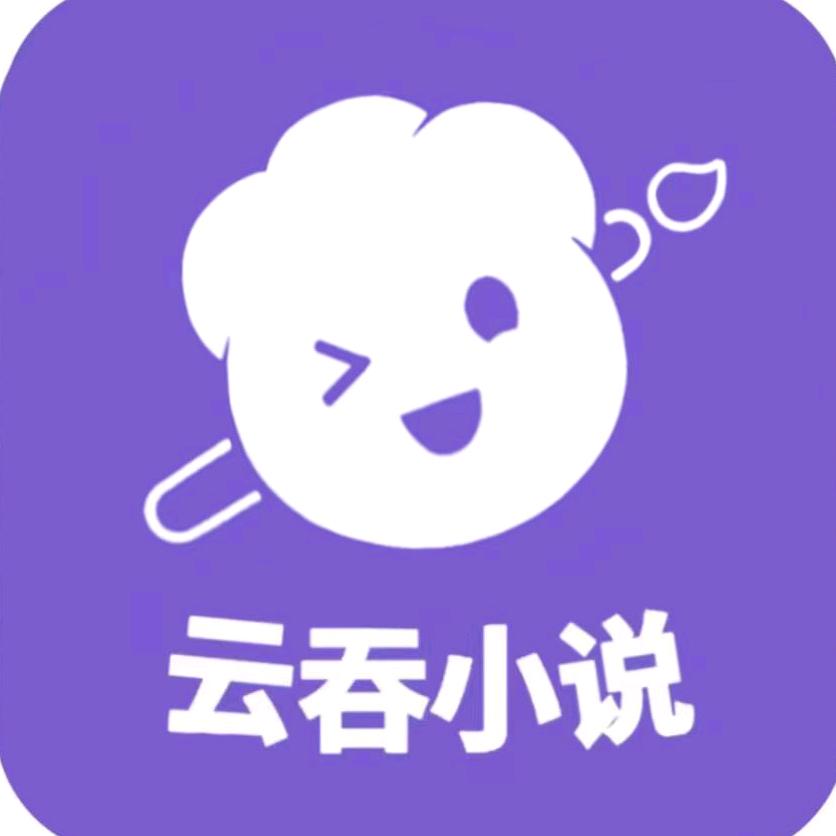 云吞小说