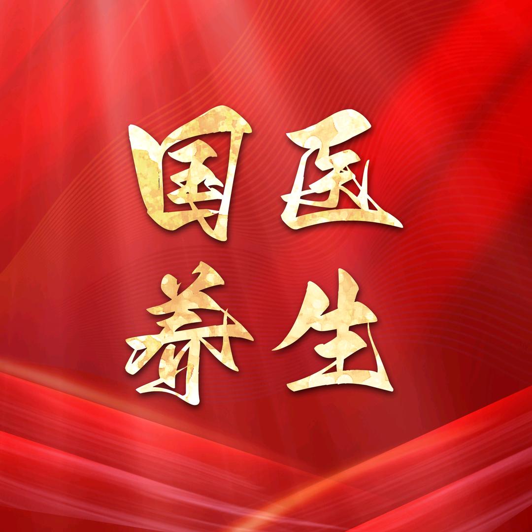 国医养生