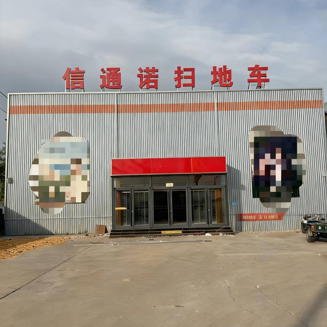 通诺扫地机扫雪机源头工厂