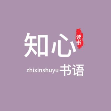 知心书语