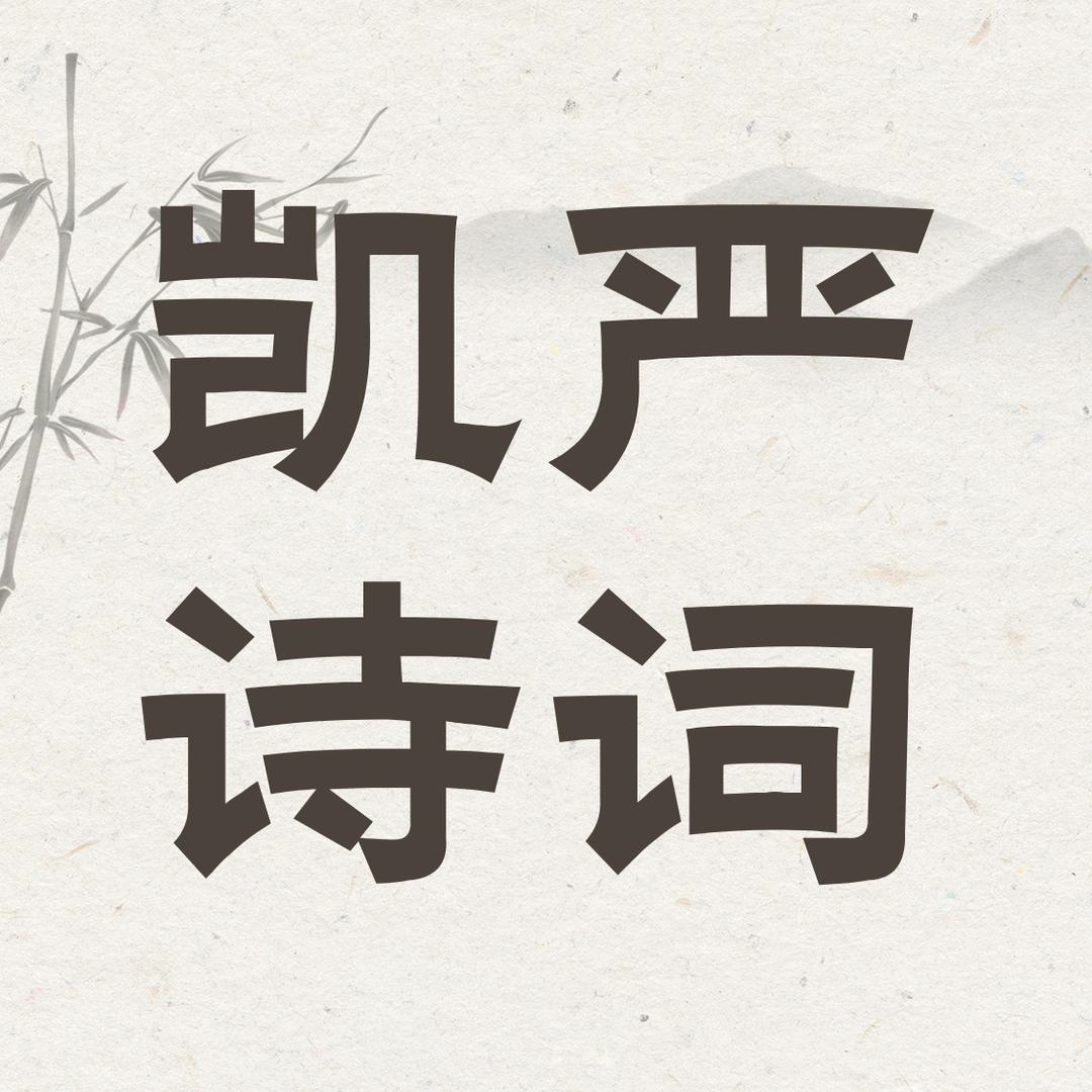 凯严诗词