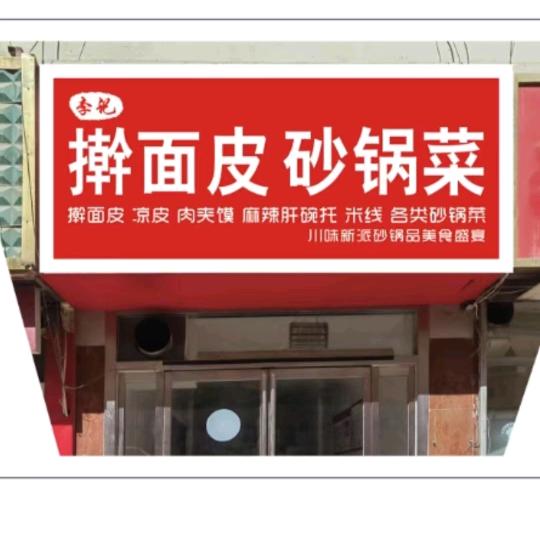 李记擀面皮砂锅菜