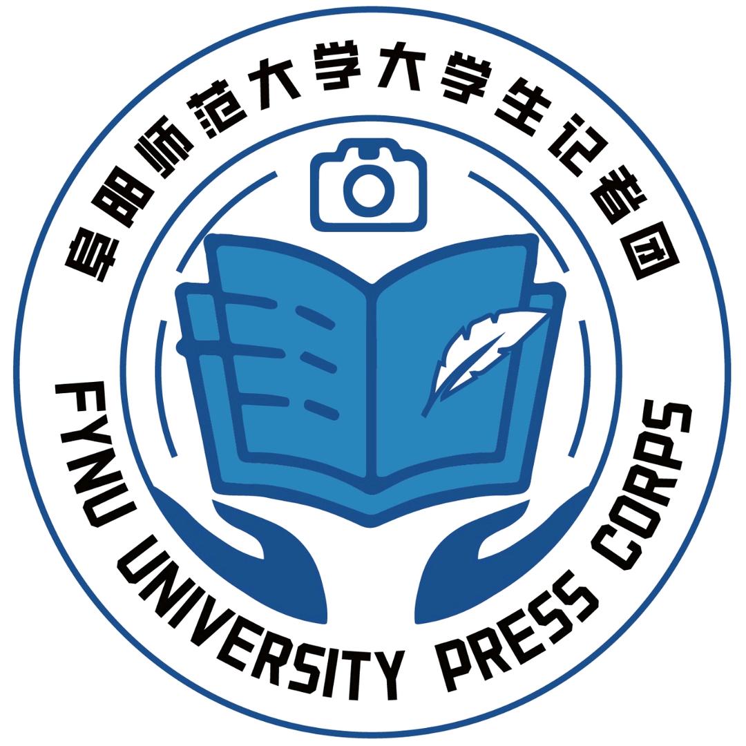 阜阳师范大学大学生记者团
