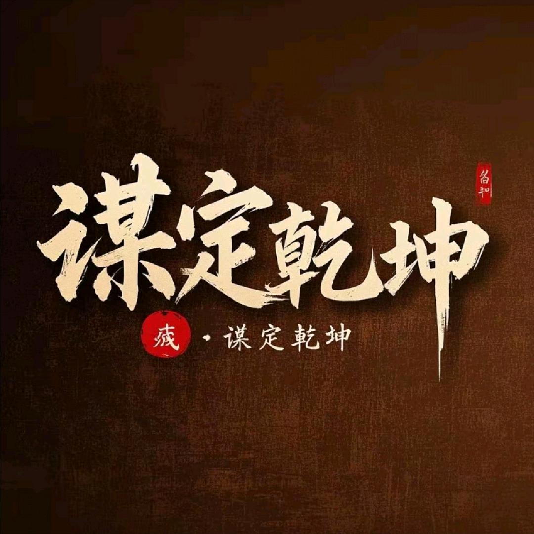 谋定乾坤
