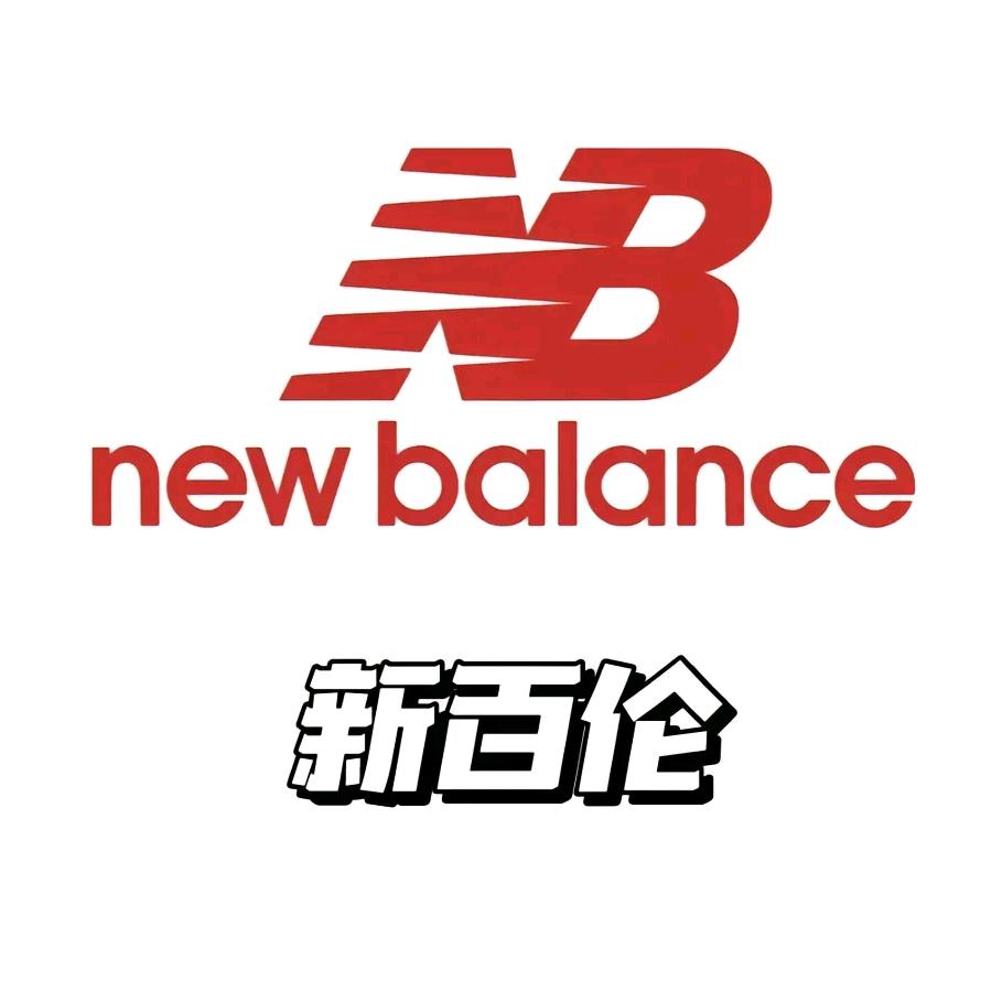 新百伦旗享店
