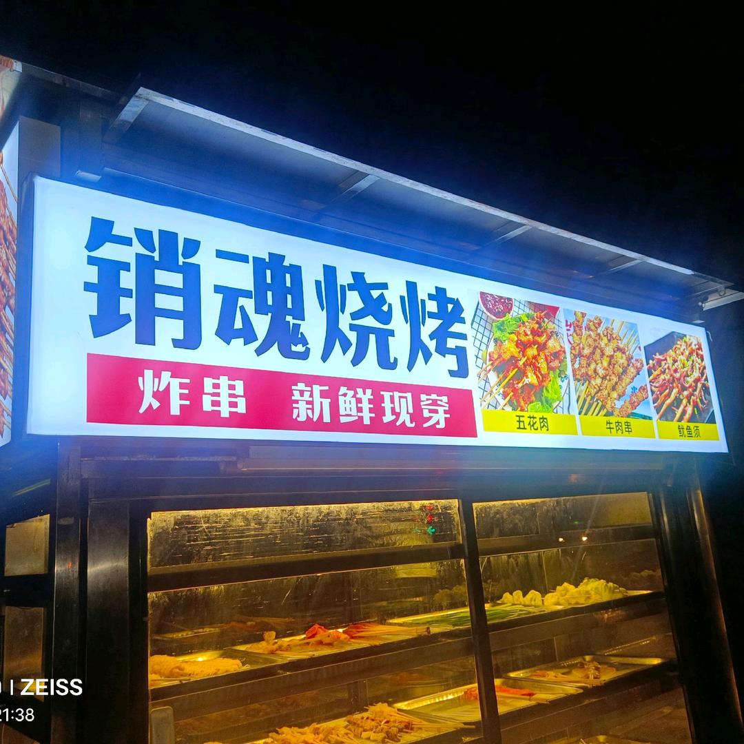 销魂烧烤