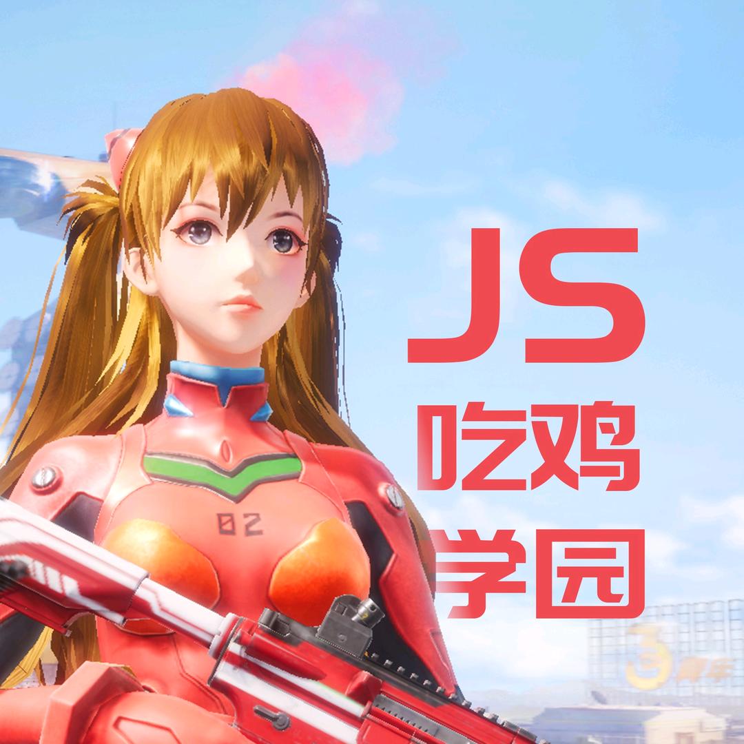 JS无敌近战王（JS吃鸡学园）