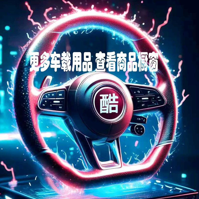 车品好物酷