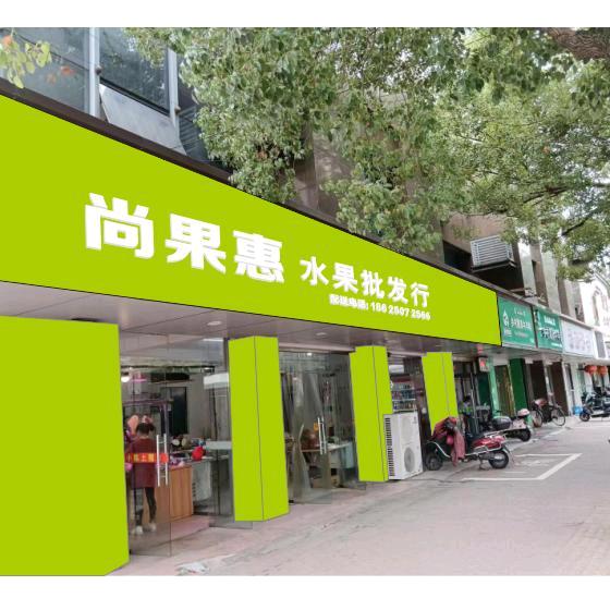 尚果惠水果批发行