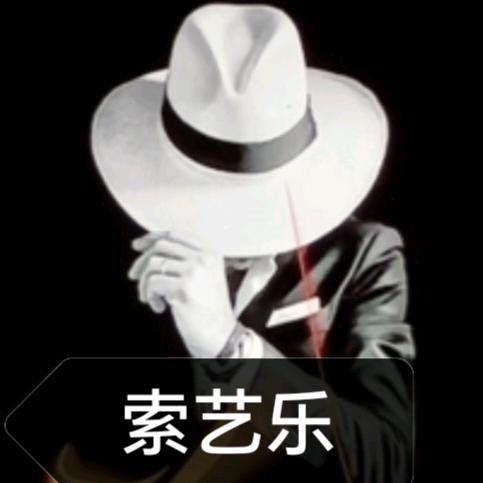 索艺乐