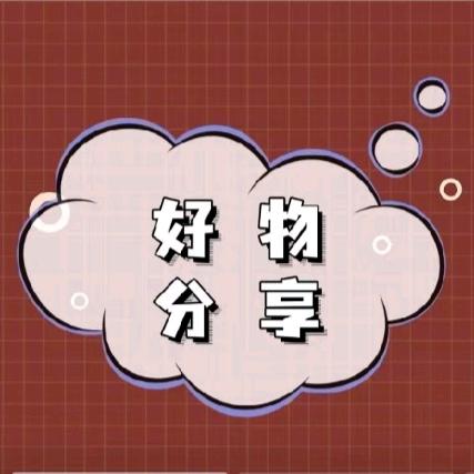 自由甄选（好物分享）007
