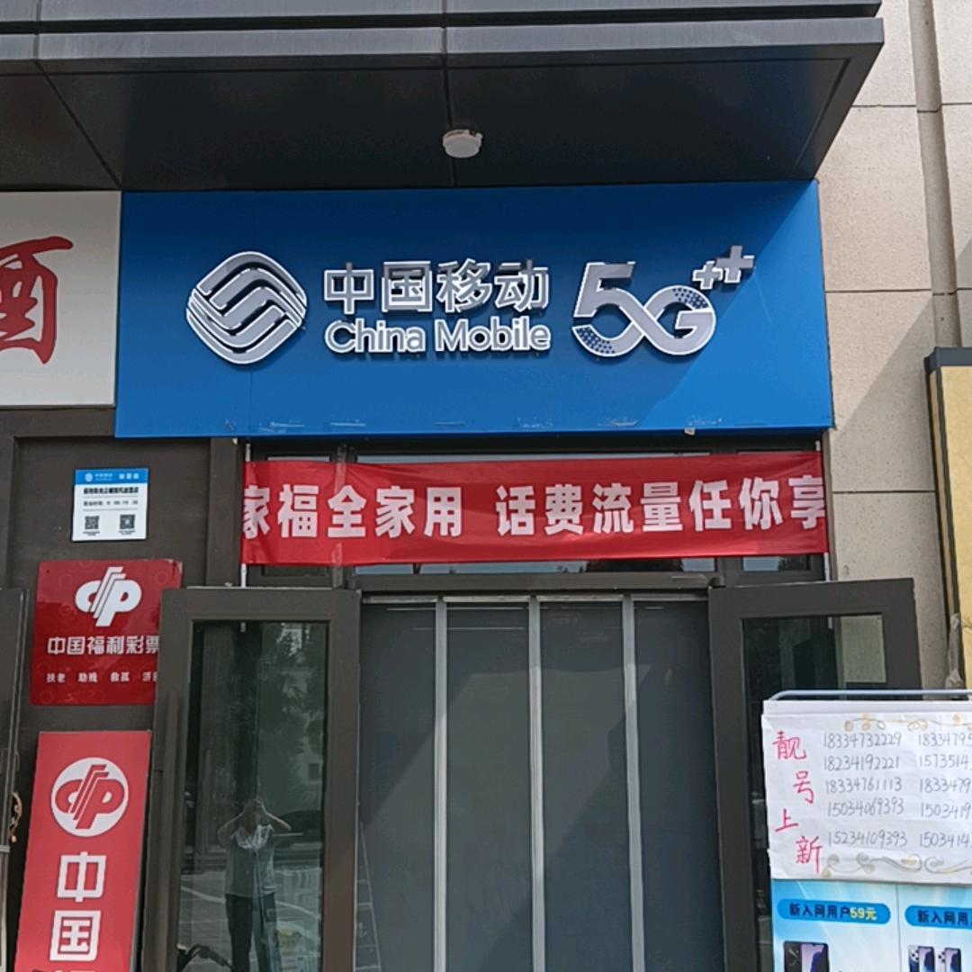 中国移动保利和光尘樾店