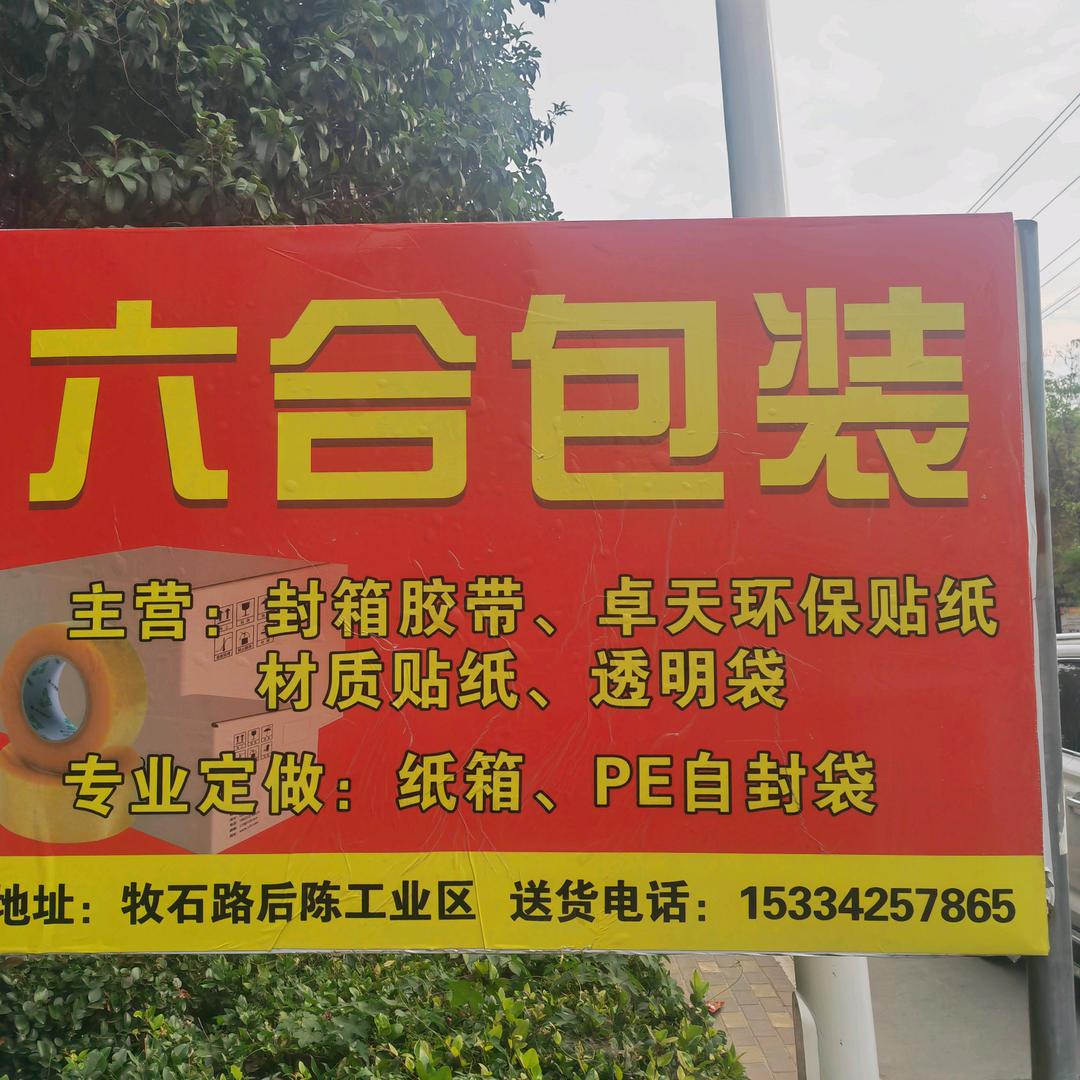 六合包装