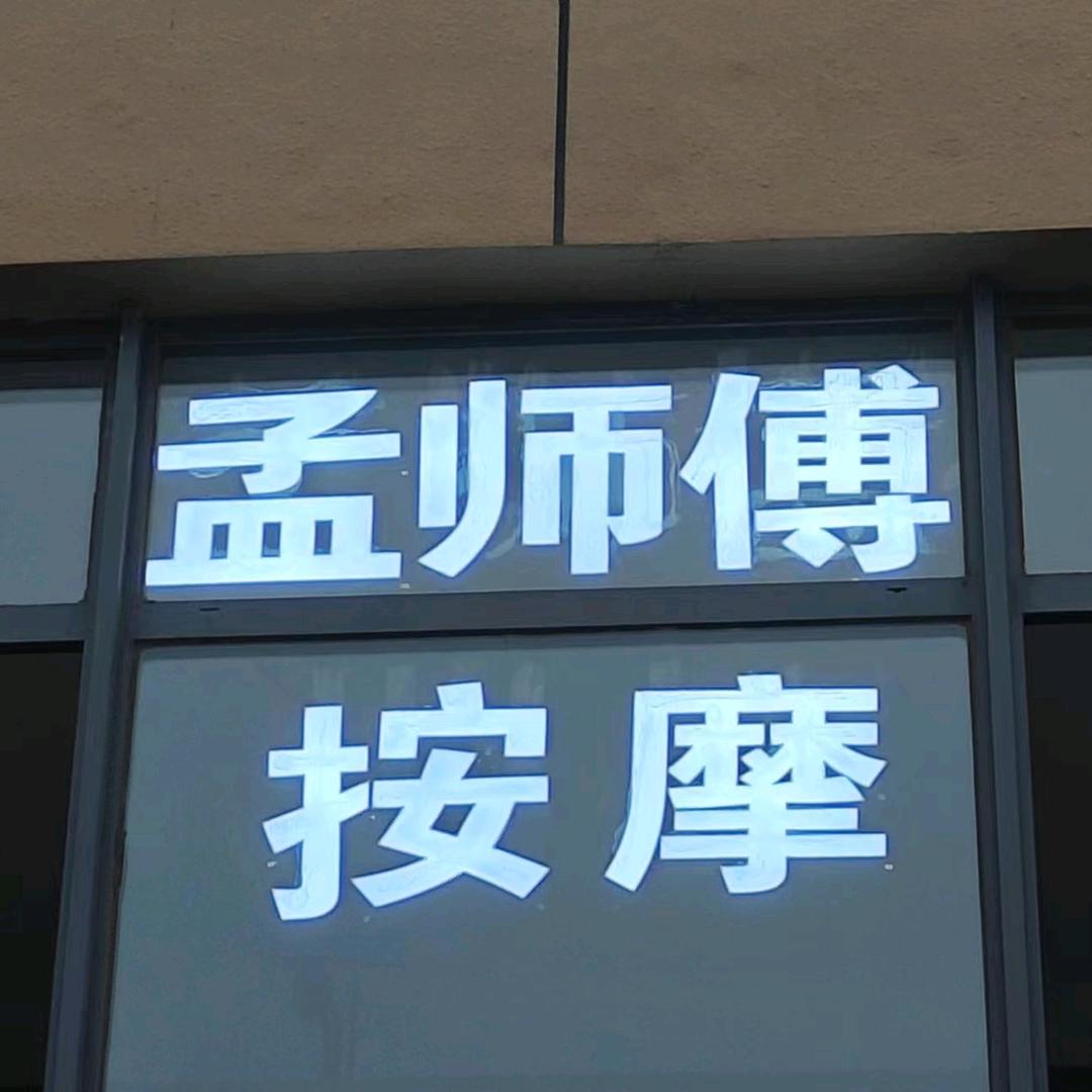 榆次区孟师傅盲人推拿馆