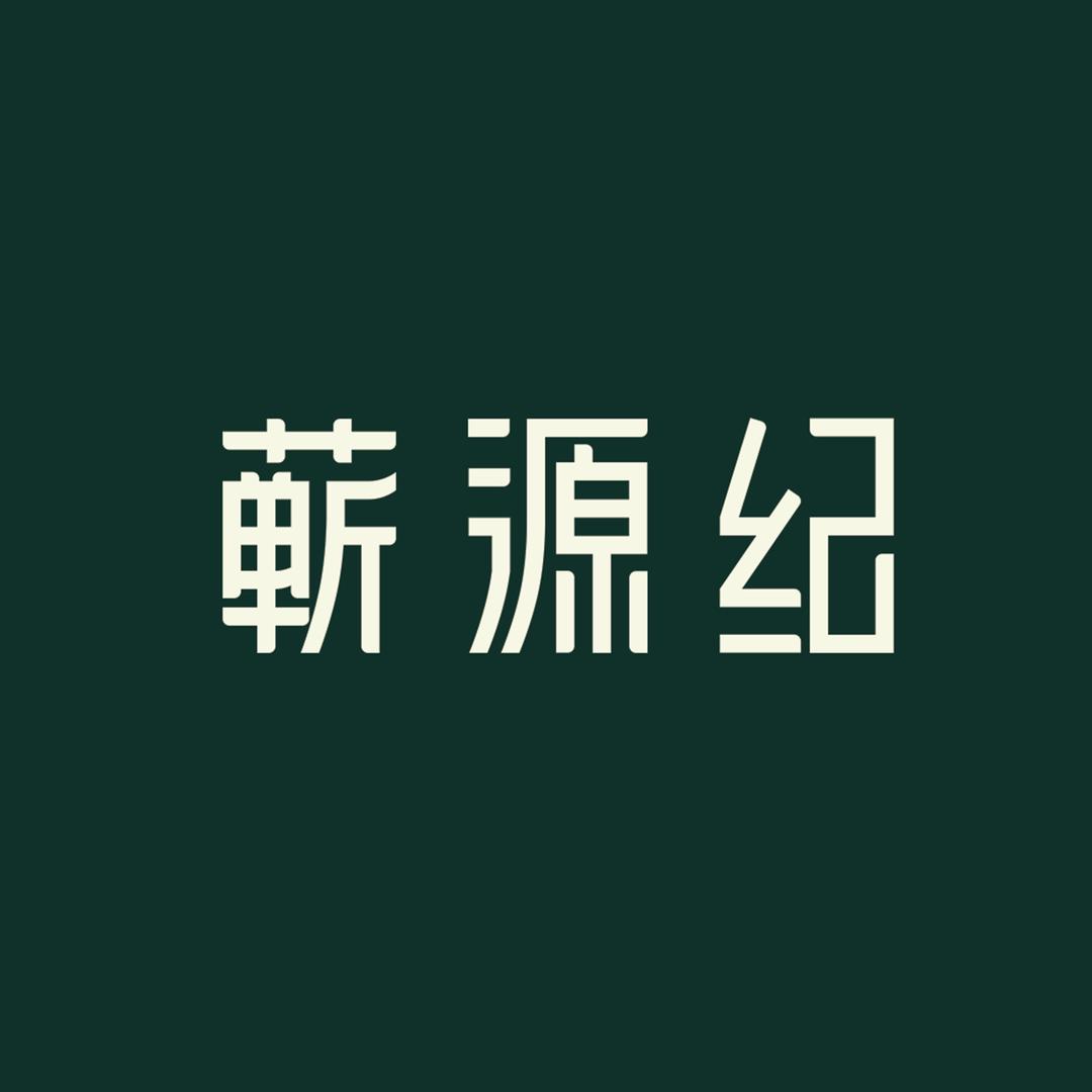 蕲源纪