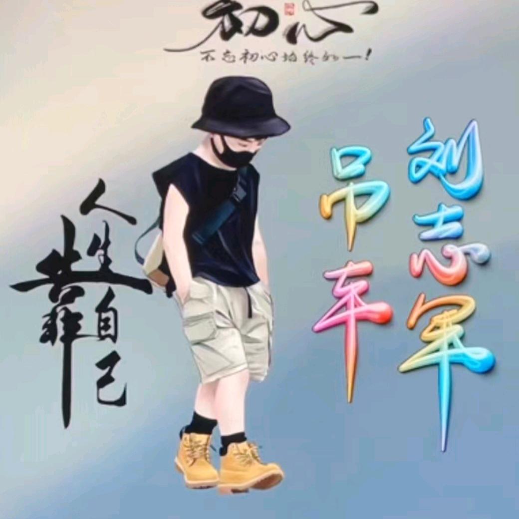 刘