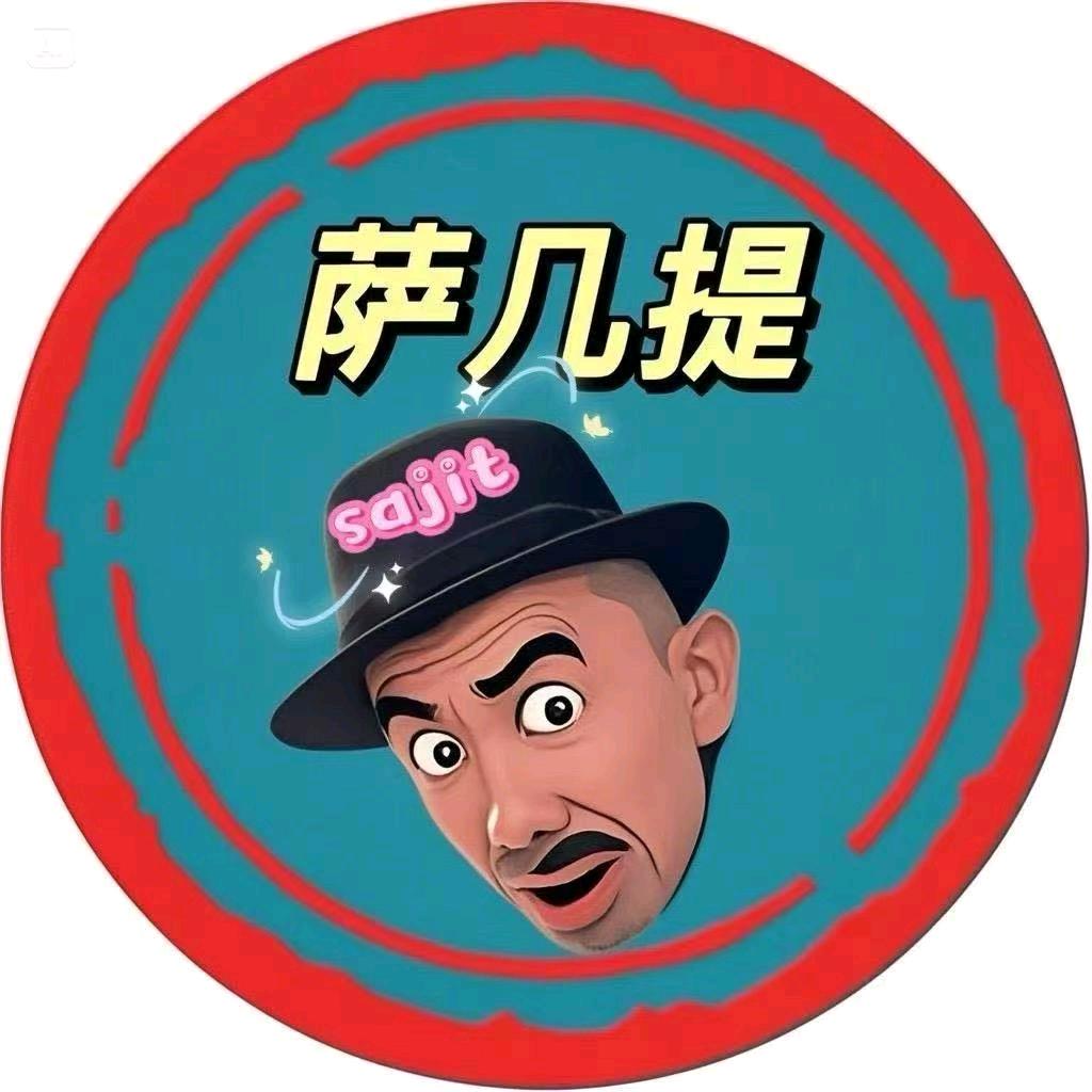 萨几提 团队6号