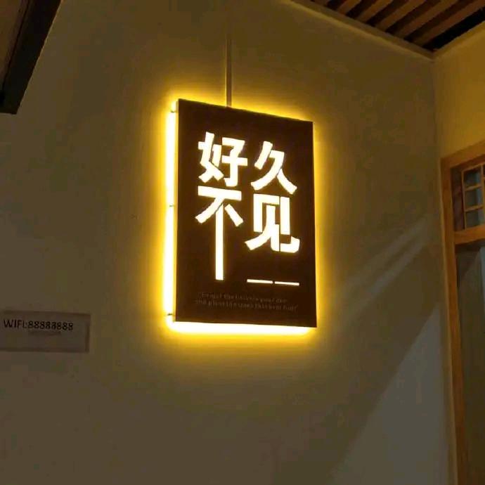 好 久 不 见