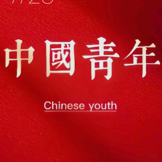 明远