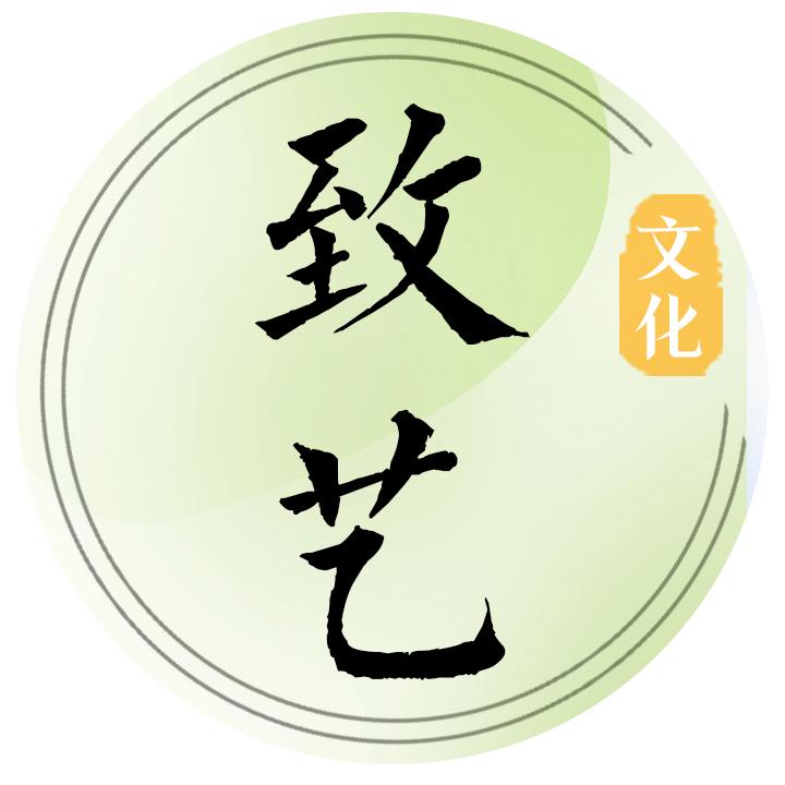 致艺文化
