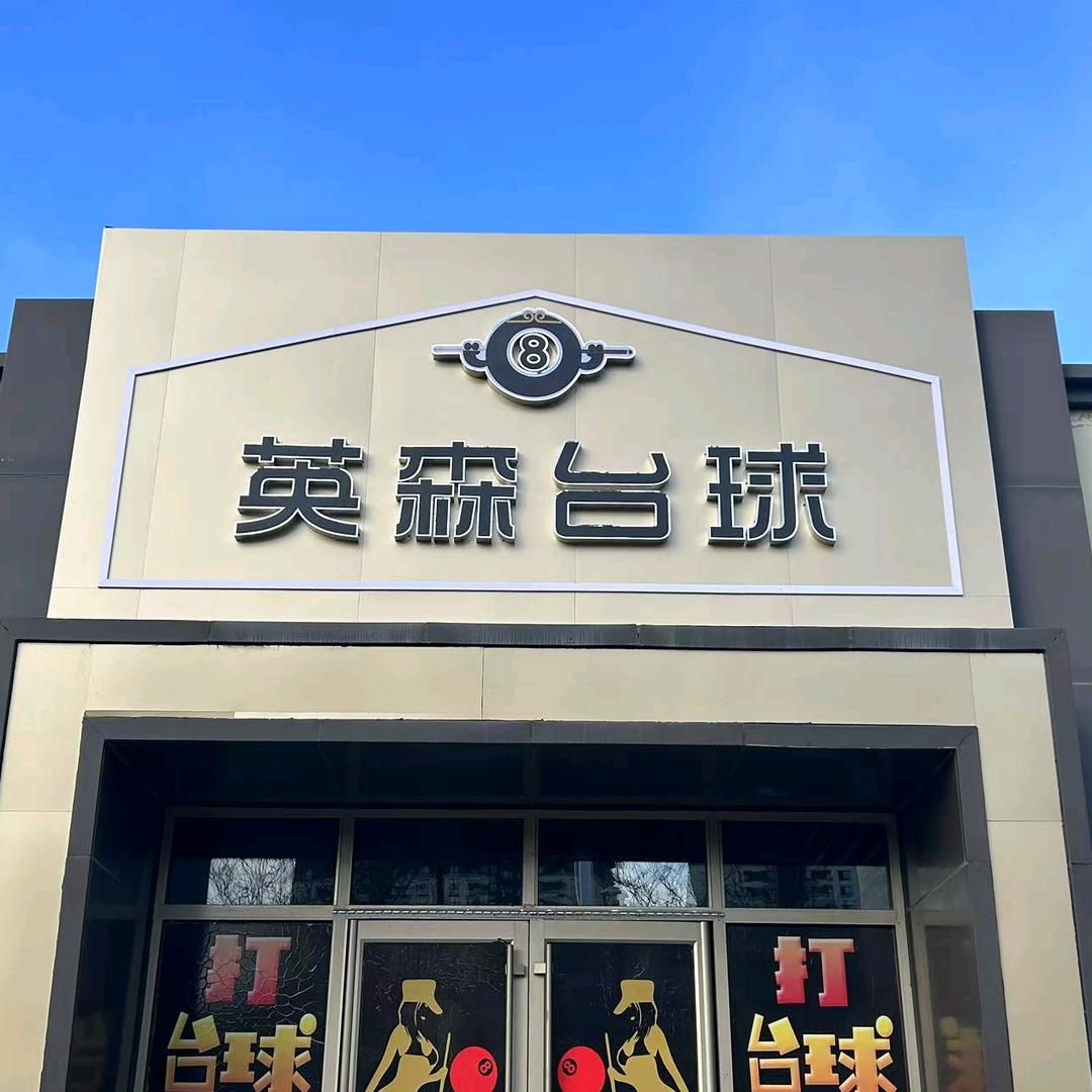 丰宁英森台球俱乐部