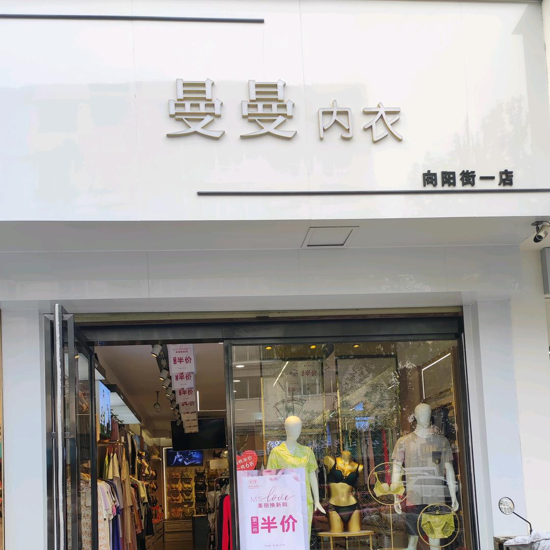 林州曼曼内衣店