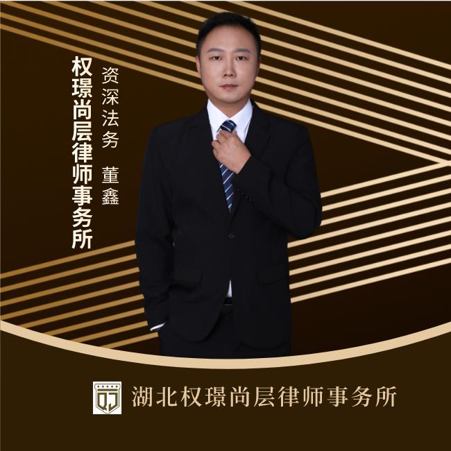 湖北工伤速赔-董鑫