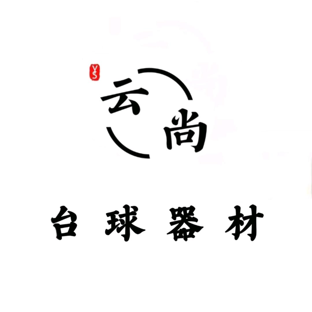 云尚台球器材-小胖🎱