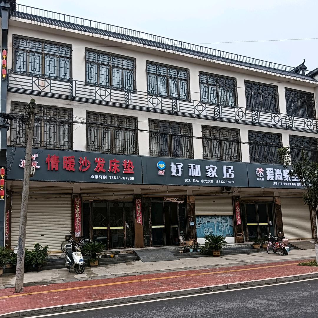 好和家居生活馆