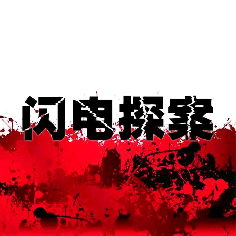 闪电探案