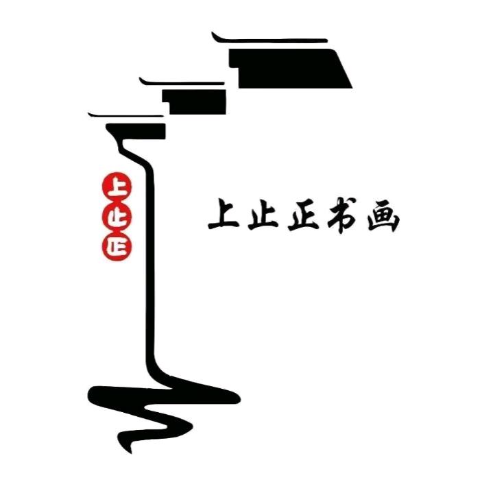 玉环清港上止正书画