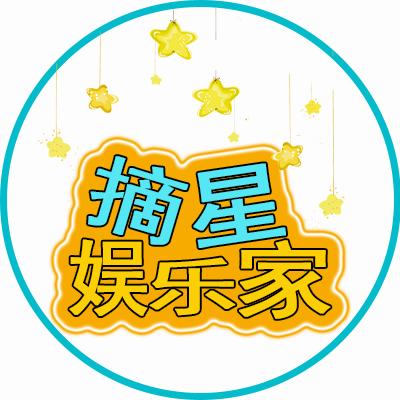 摘星娱乐家