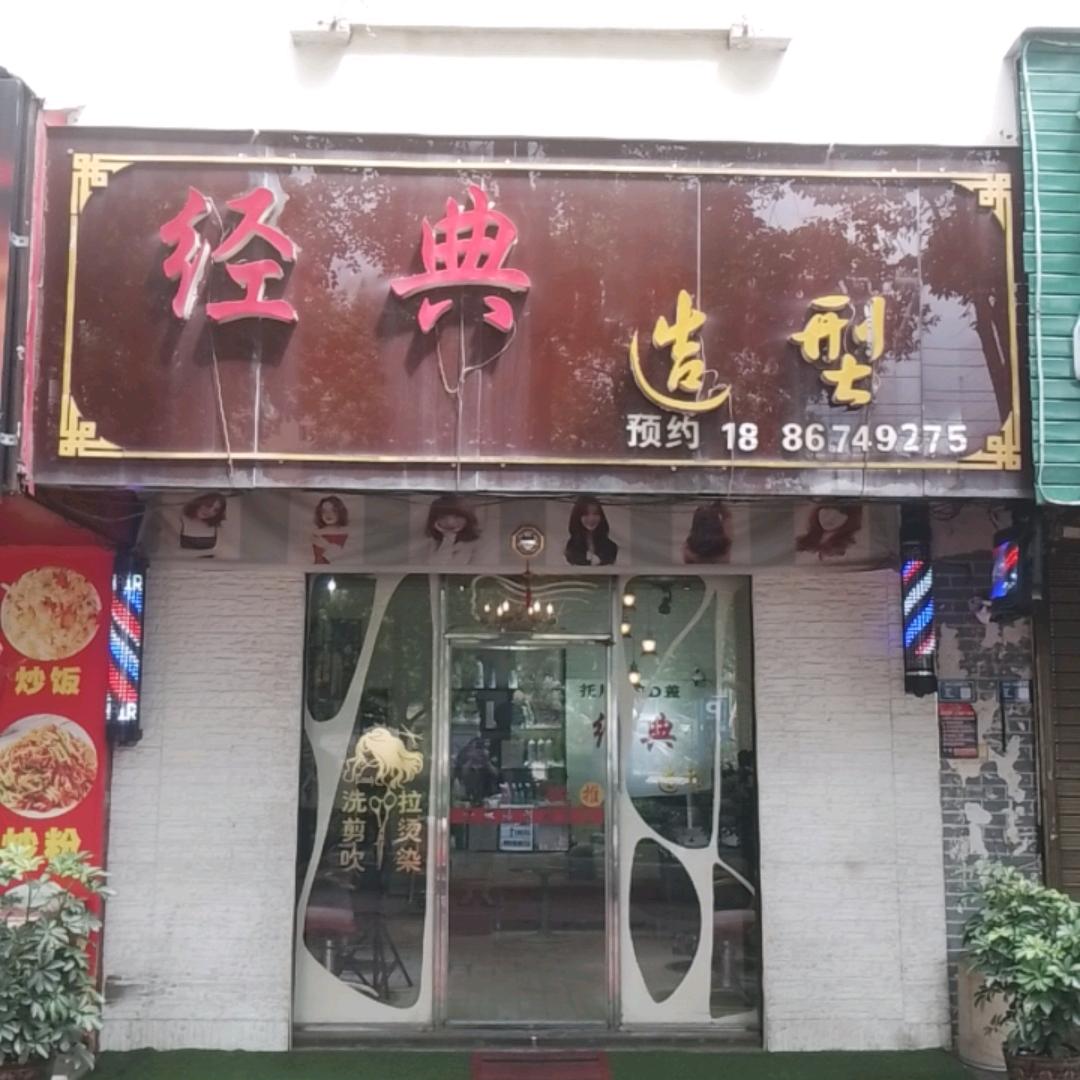 经典造型