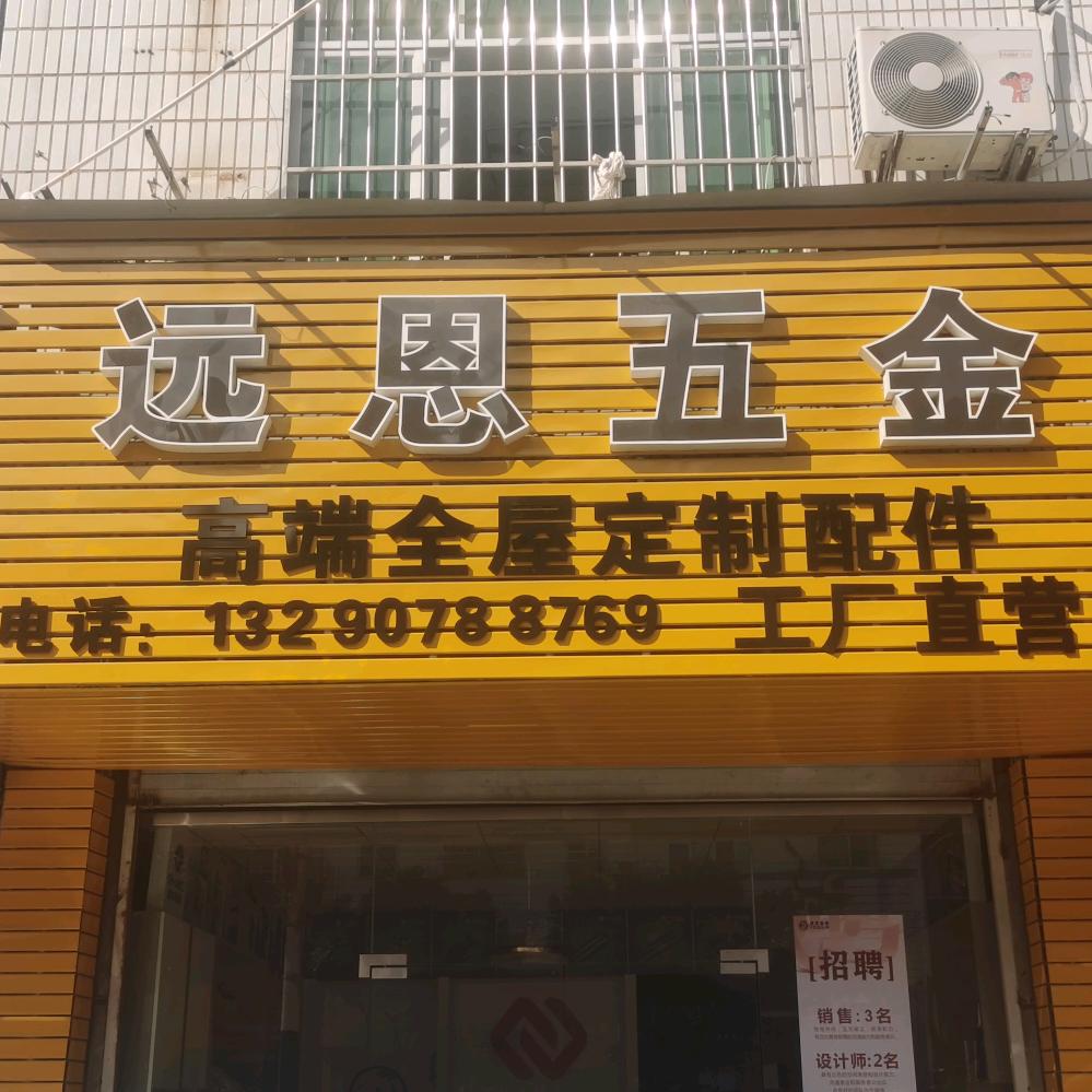 远恩五金