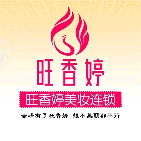 旺香婷 张金红