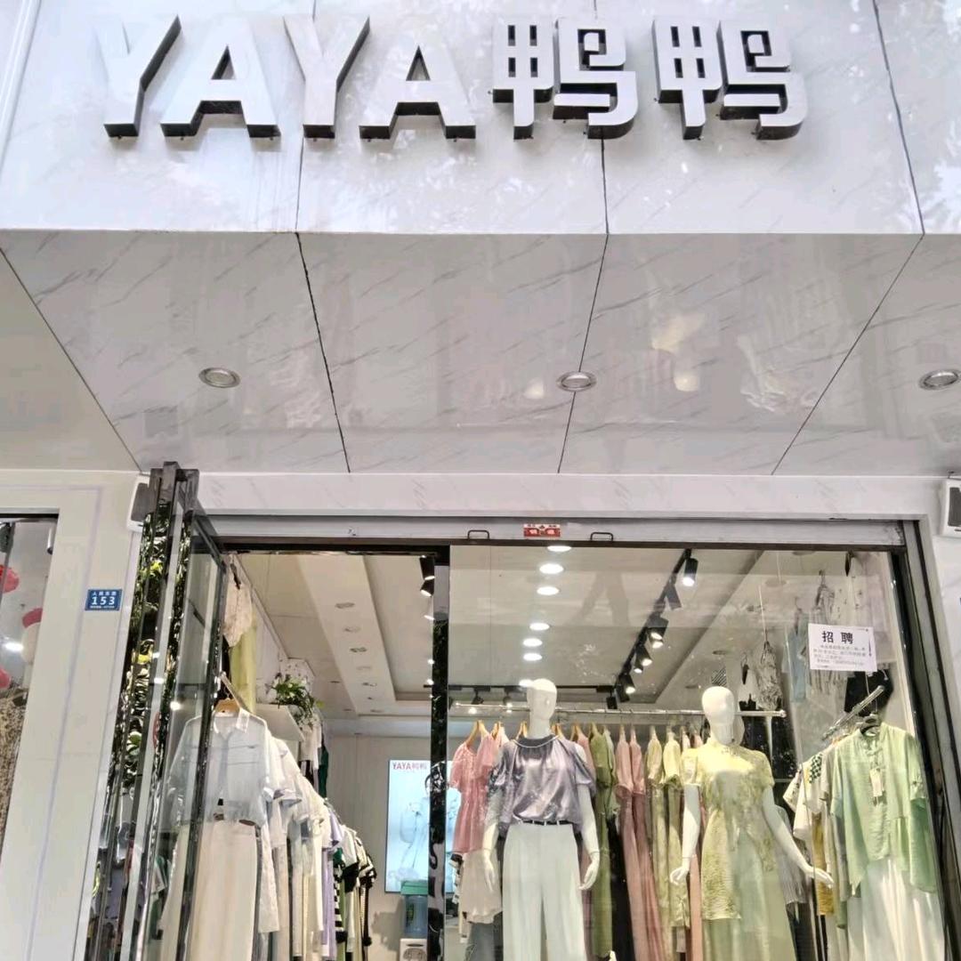 水富鸭鸭女装店