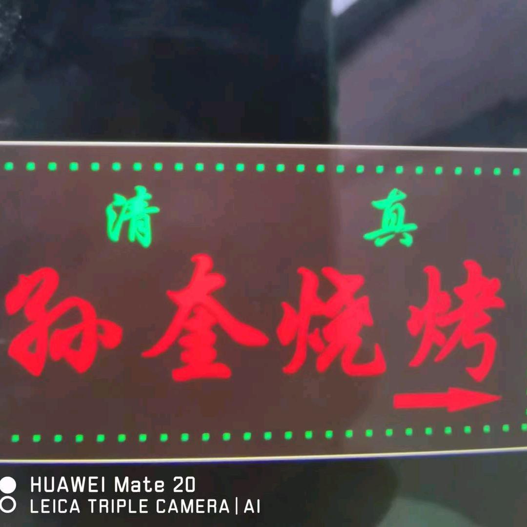 孙奎烧烤