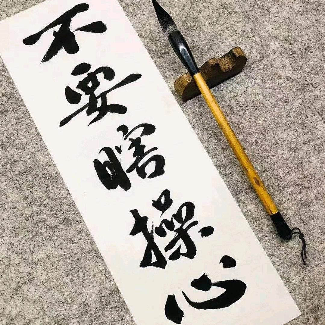 不要瞎操心%