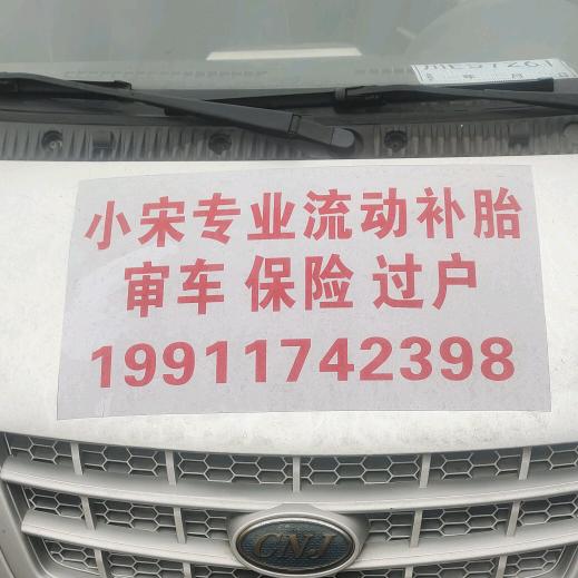 小宋专业补胎 审车