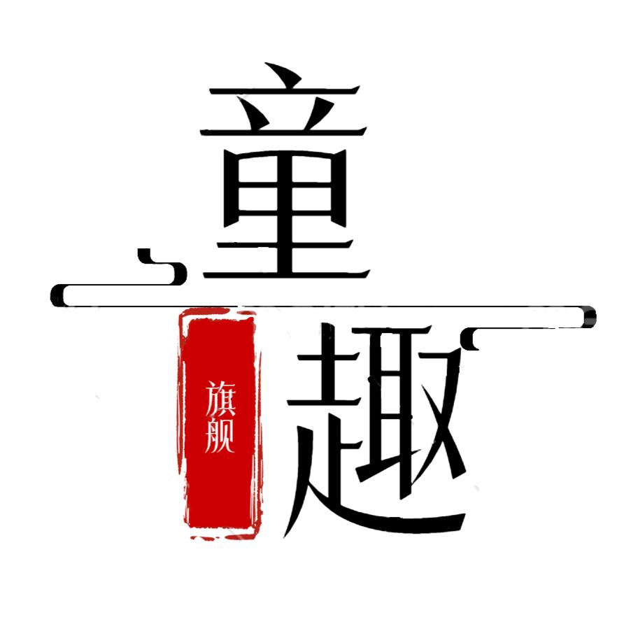 贝尔童趣