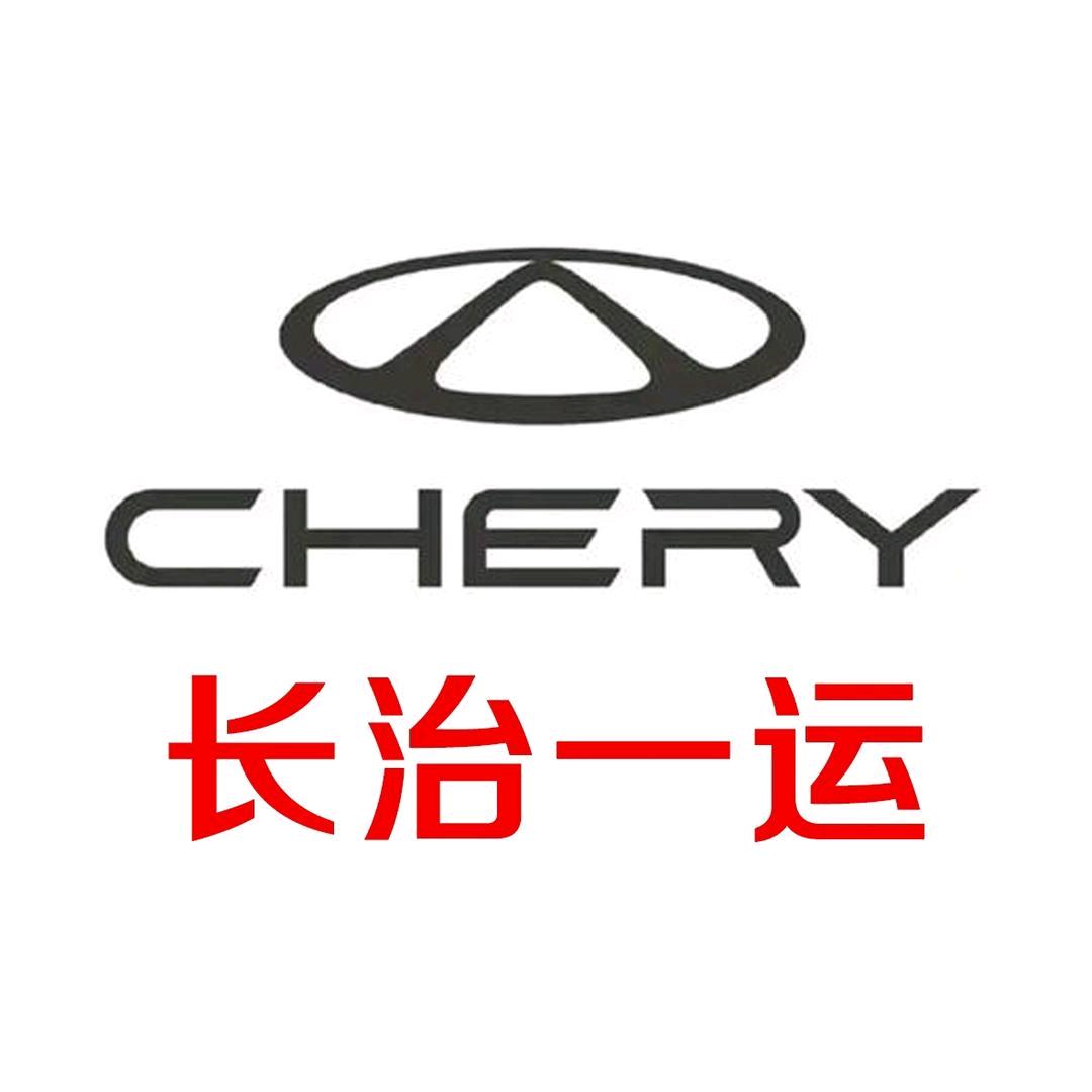 奇瑞汽车长治体验中心（长治一运）