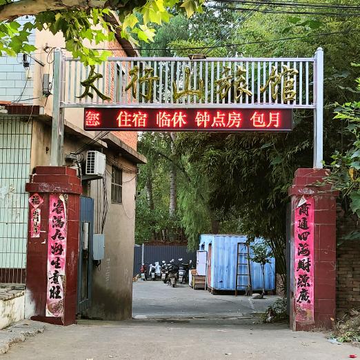 岳城水库太行山旅馆