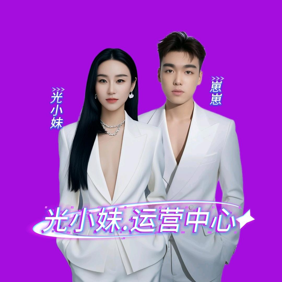 光小妹