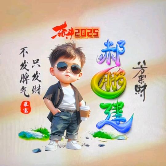 有勇气，就会有奇迹！
