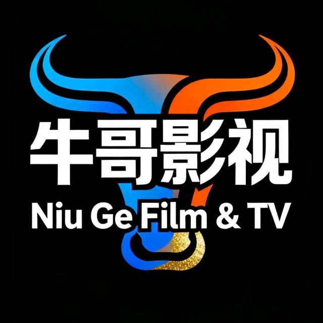 牛哥说影视